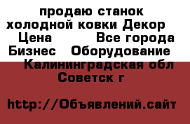 продаю станок холодной ковки Декор-2 › Цена ­ 250 - Все города Бизнес » Оборудование   . Калининградская обл.,Советск г.